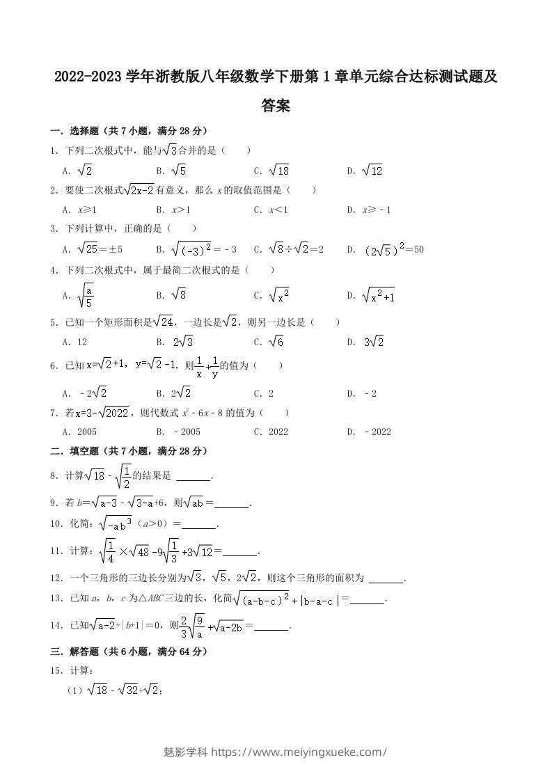 2022-2023学年浙教版八年级数学下册第1章单元综合达标测试题及答案(Word版)-学科资源库