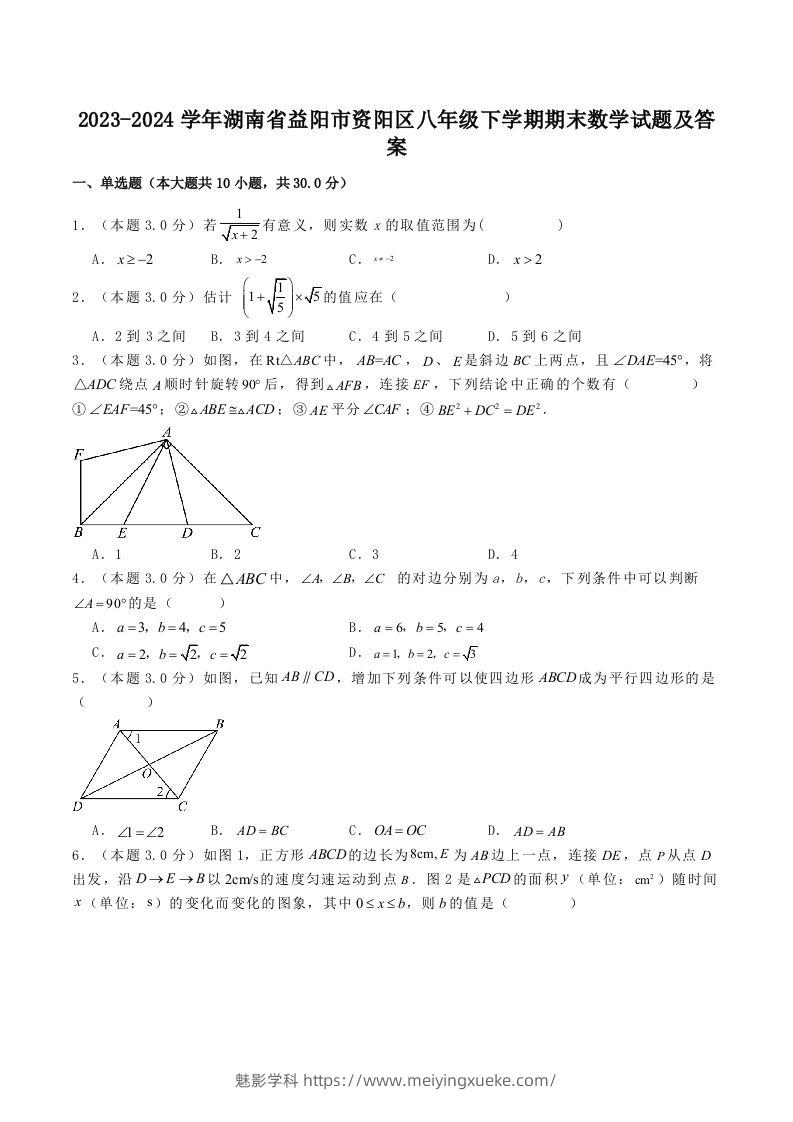 2023-2024学年湖南省益阳市资阳区八年级下学期期末数学试题及答案(Word版)-学科资源库