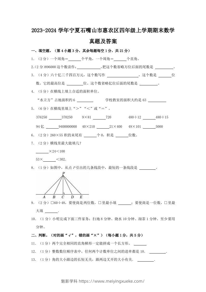 2023-2024学年宁夏石嘴山市惠农区四年级上学期期末数学真题及答案(Word版)-学科资源库