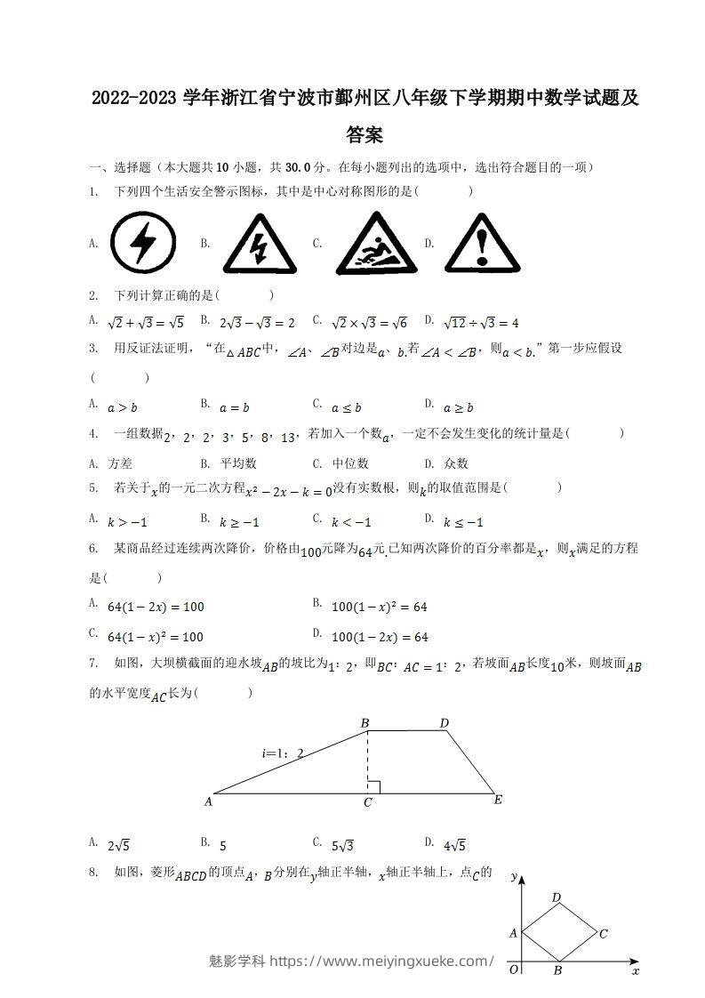 2022-2023学年浙江省宁波市鄞州区八年级下学期期中数学试题及答案(Word版)-学科资源库