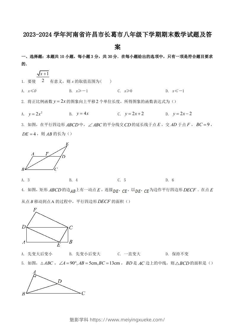 2023-2024学年河南省许昌市长葛市八年级下学期期末数学试题及答案(Word版)-学科资源库