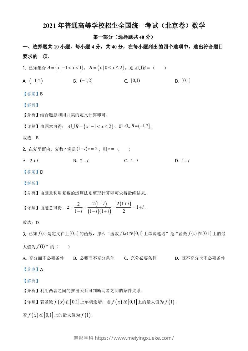 2021年高考数学试卷（北京）（含答案）-学科资源库