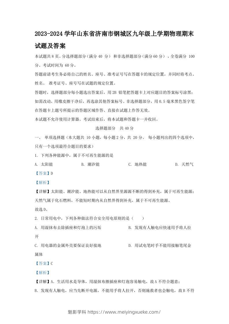 2023-2024学年山东省济南市钢城区九年级上学期物理期末试题及答案(Word版)-学科资源库