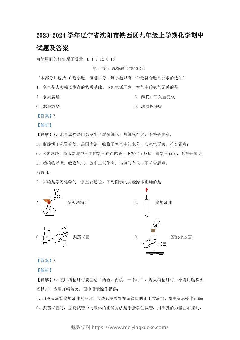 2023-2024学年辽宁省沈阳市铁西区九年级上学期化学期中试题及答案(Word版)-学科资源库