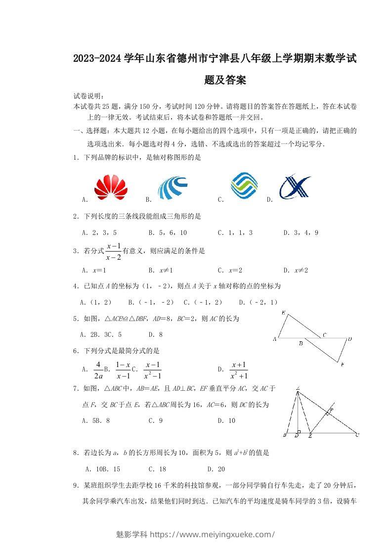 2023-2024学年山东省德州市宁津县八年级上学期期末数学试题及答案(Word版)-学科资源库