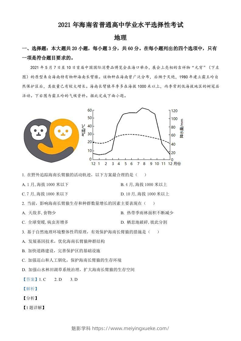 2021年高考地理试卷（海南）（含答案）-学科资源库