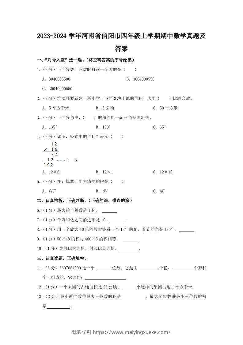 2023-2024学年河南省信阳市四年级上学期期中数学真题及答案(Word版)-学科资源库