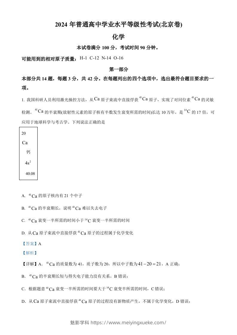 2024年高考化学试卷（北京）（含答案）-学科资源库