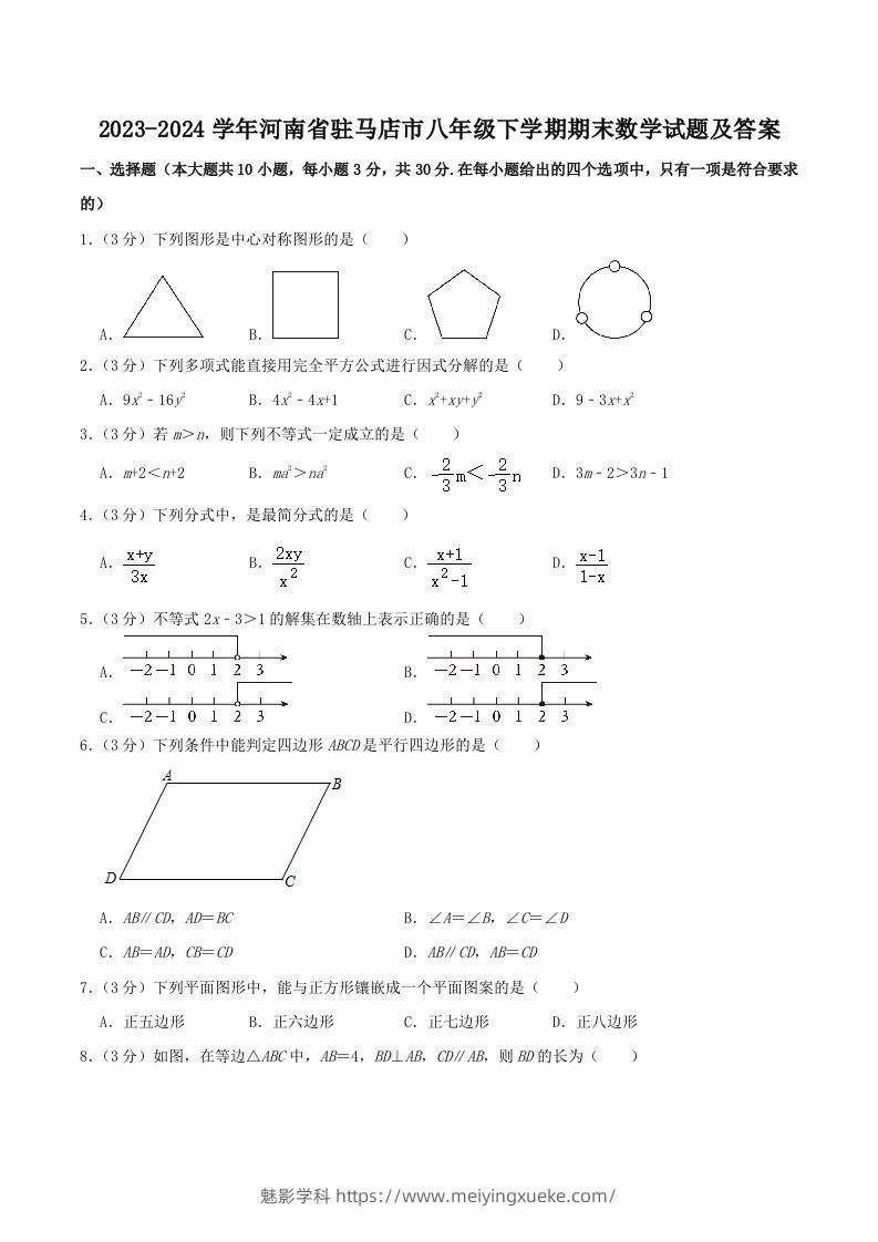 2023-2024学年河南省驻马店市八年级下学期期末数学试题及答案(Word版)-学科资源库