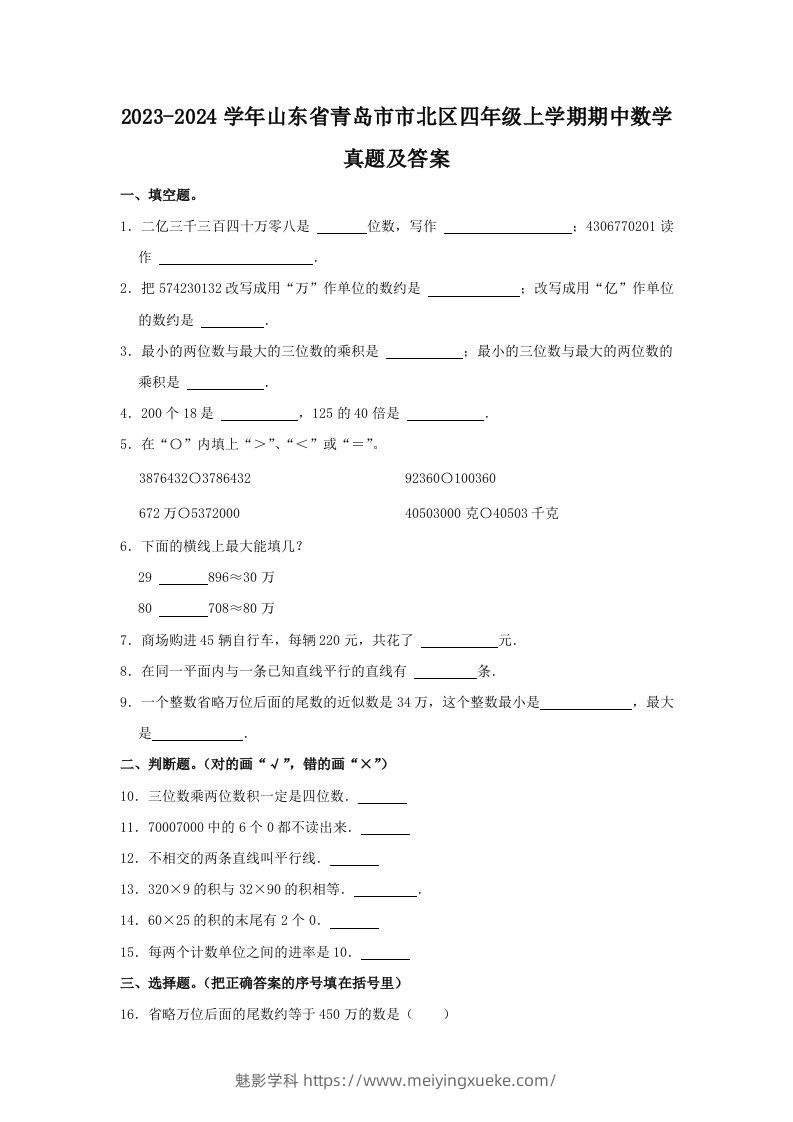 2023-2024学年山东省青岛市市北区四年级上学期期中数学真题及答案(Word版)-学科资源库