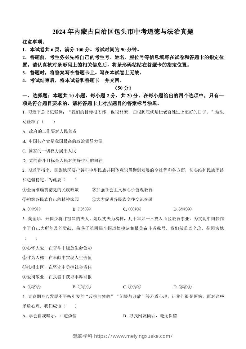 2024年内蒙古自治区包头市中考道德与法治真题（空白卷）-学科资源库