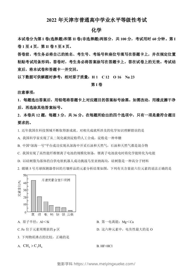 2022年高考化学试卷（天津）（空白卷）-学科资源库