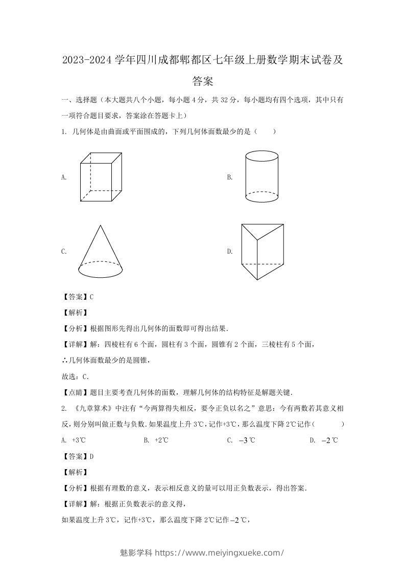 2023-2024学年四川成都郫都区七年级上册数学期末试卷及答案(Word版)-学科资源库