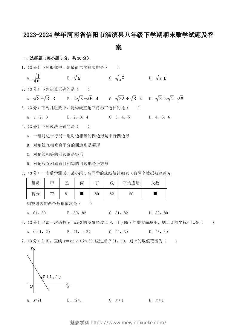 2023-2024学年河南省信阳市淮滨县八年级下学期期末数学试题及答案(Word版)-学科资源库