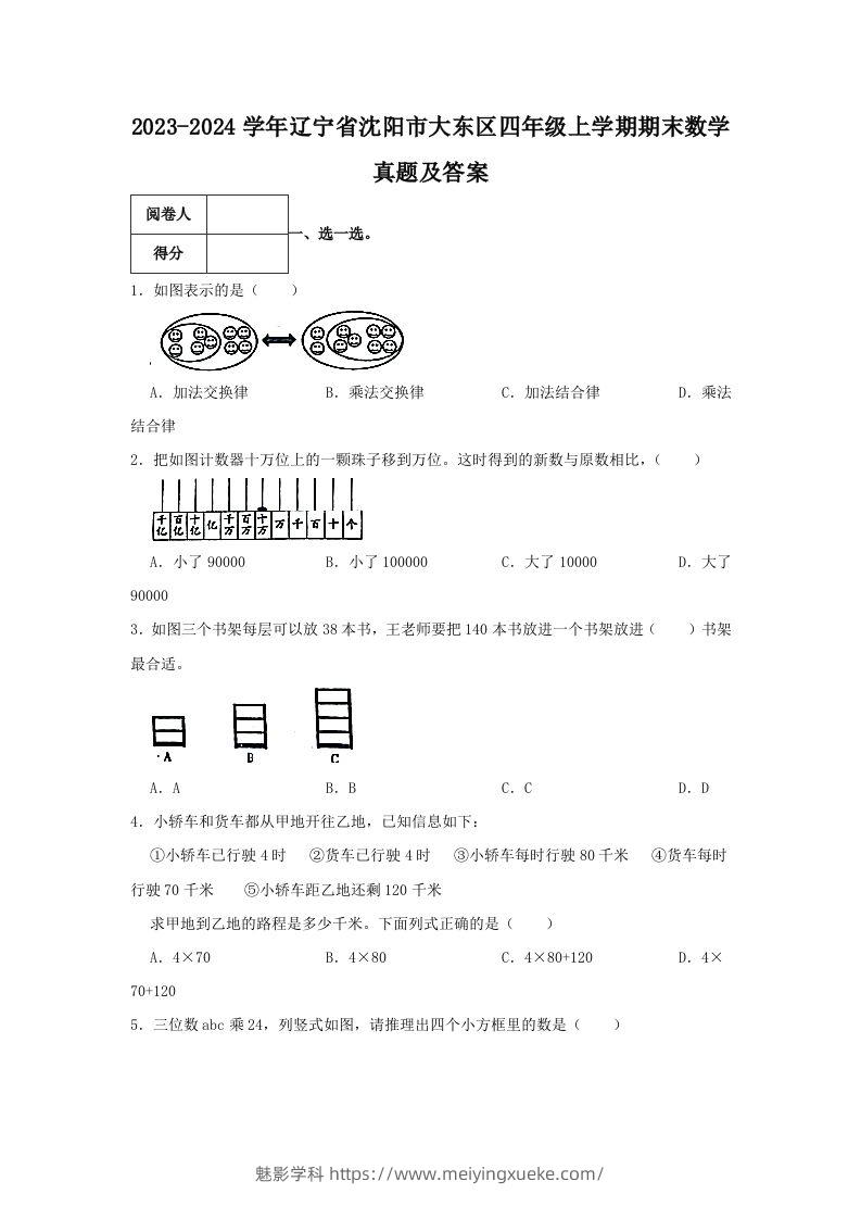 2023-2024学年辽宁省沈阳市大东区四年级上学期期末数学真题及答案(Word版)-学科资源库