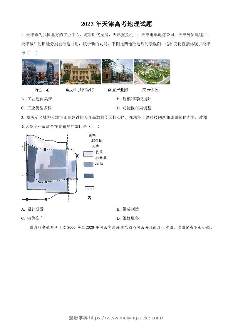 2023年高考地理试卷（天津）（空白卷）-学科资源库