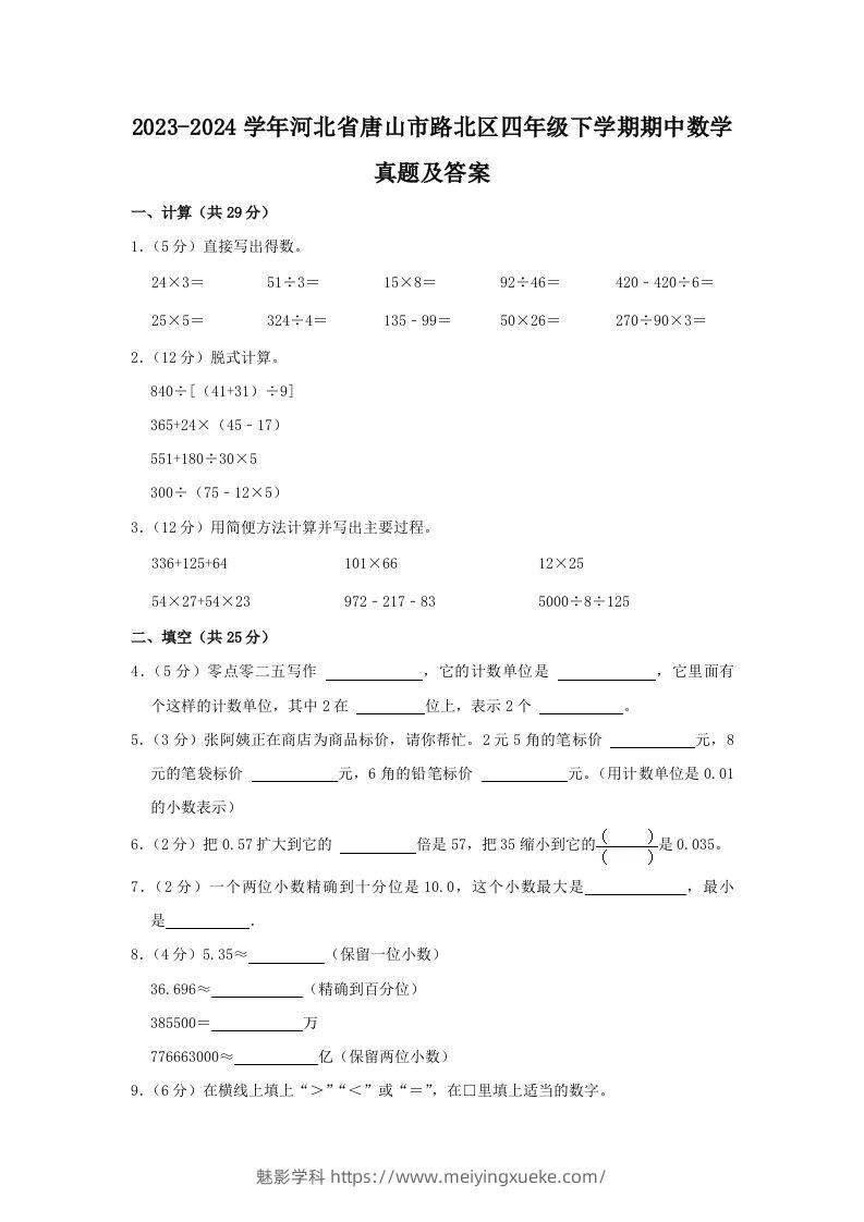 2023-2024学年河北省唐山市路北区四年级下学期期中数学真题及答案(Word版)-学科资源库