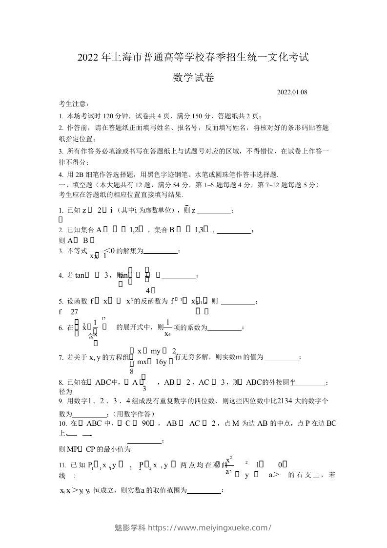 2022年高考数学试卷（上海）（春考）（空白卷）-学科资源库