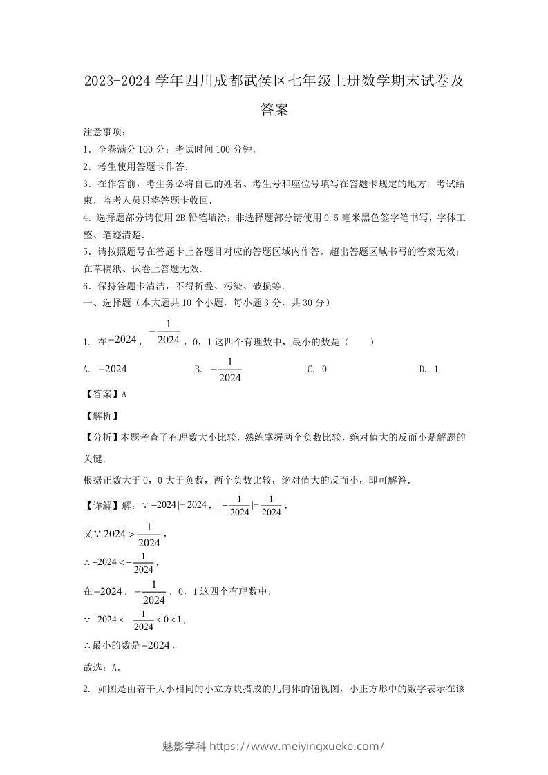 2023-2024学年四川成都武侯区七年级上册数学期末试卷及答案(Word版)-学科资源库