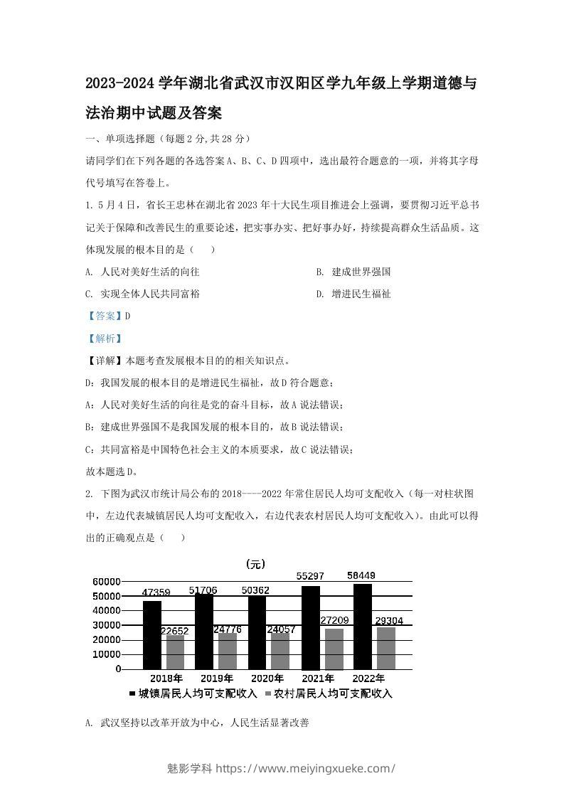 2023-2024学年湖北省武汉市汉阳区学九年级上学期道德与法治期中试题及答案(Word版)-学科资源库