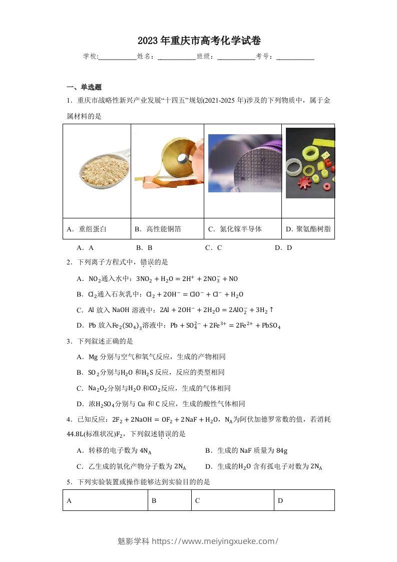 2023年高考化学试卷（重庆）（含答案）-学科资源库