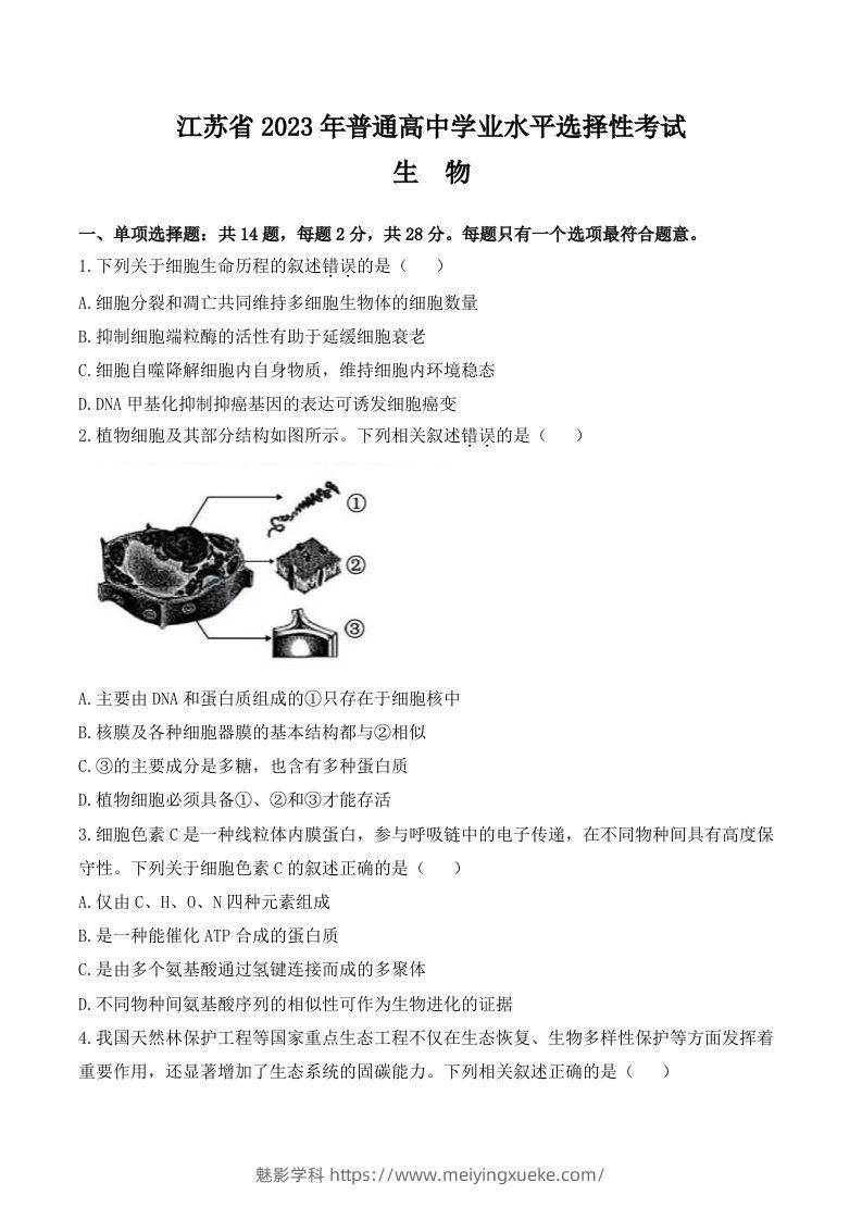 2023年高考生物试卷（江苏）（含答案）-学科资源库