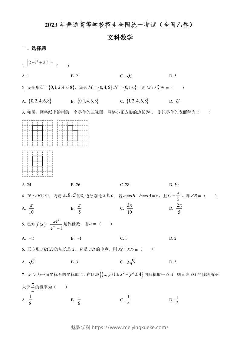 2023年高考数学试卷（文）（全国乙卷）（空白卷）-学科资源库