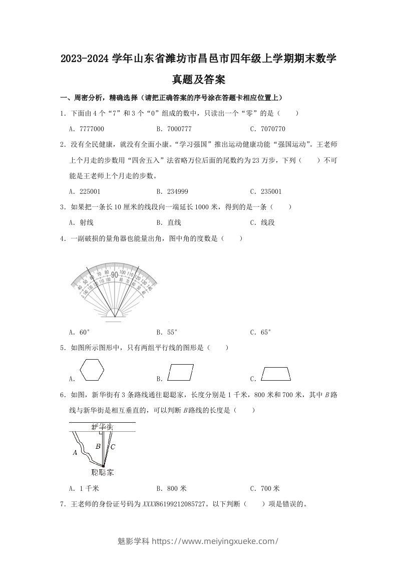 2023-2024学年山东省潍坊市昌邑市四年级上学期期末数学真题及答案(Word版)-学科资源库