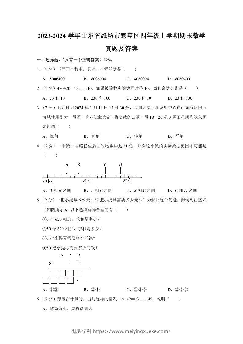 2023-2024学年山东省潍坊市寒亭区四年级上学期期末数学真题及答案(Word版)-学科资源库