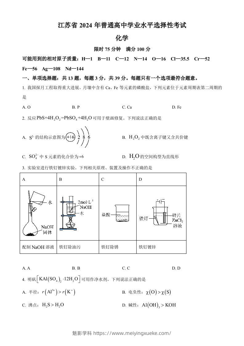 2024年高考化学试卷（江苏）（空白卷）-学科资源库