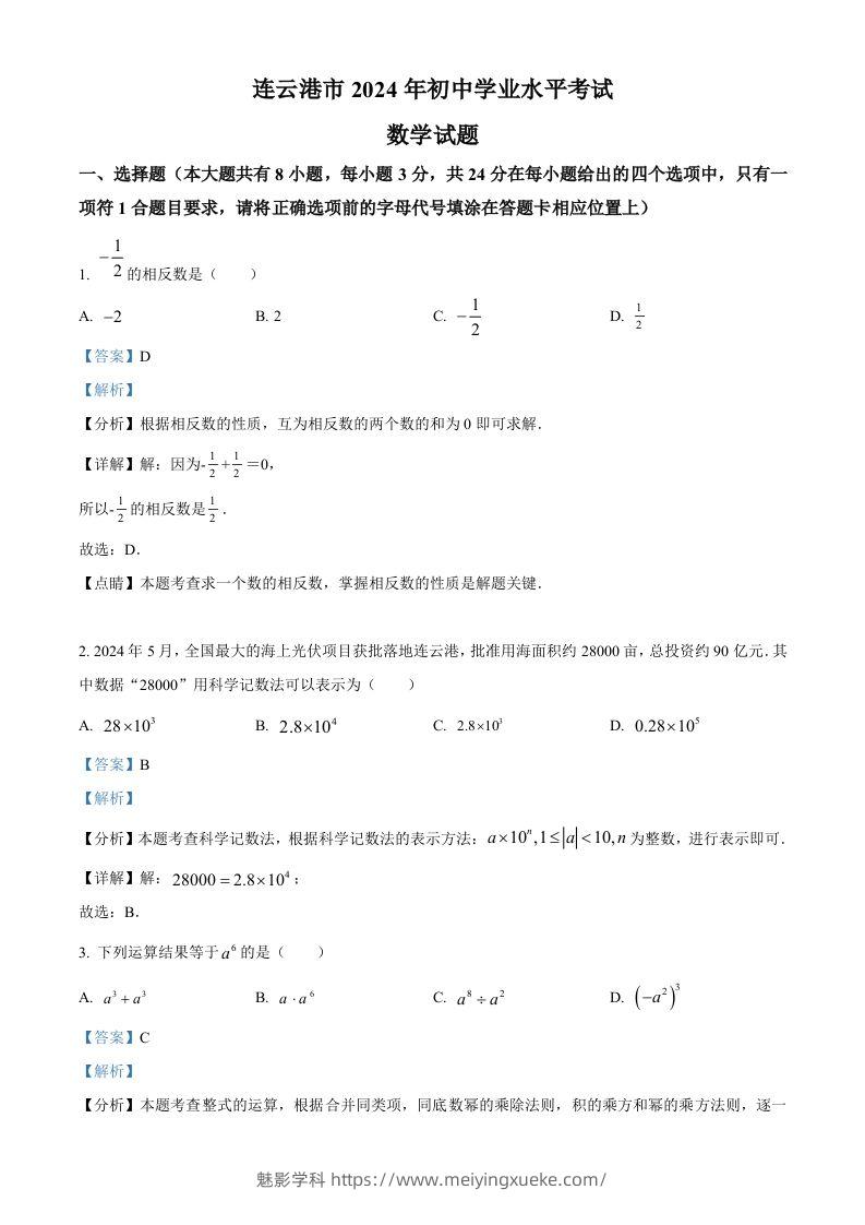 2024年江苏省连云港市中考真题数学试卷（含答案）-学科资源库