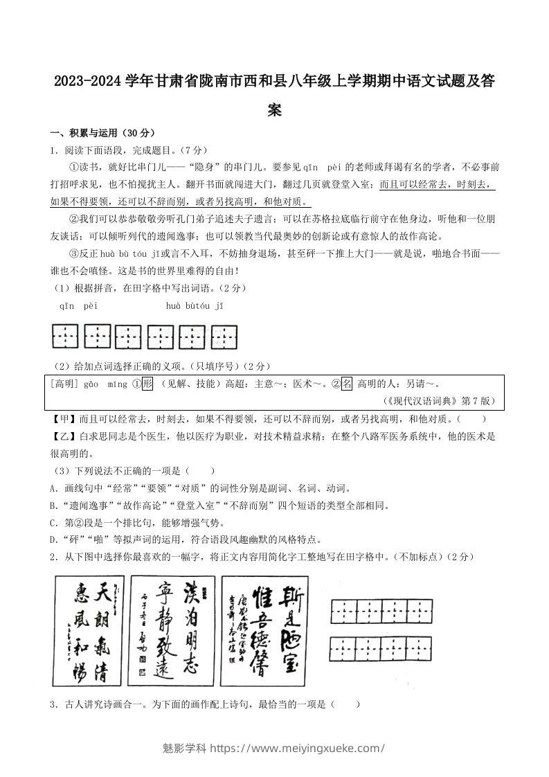 2023-2024学年甘肃省陇南市西和县八年级上学期期中语文试题及答案(Word版)-学科资源库