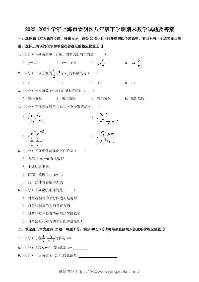 2023-2024学年上海市崇明区八年级下学期期末数学试题及答案(Word版)-学科资源库