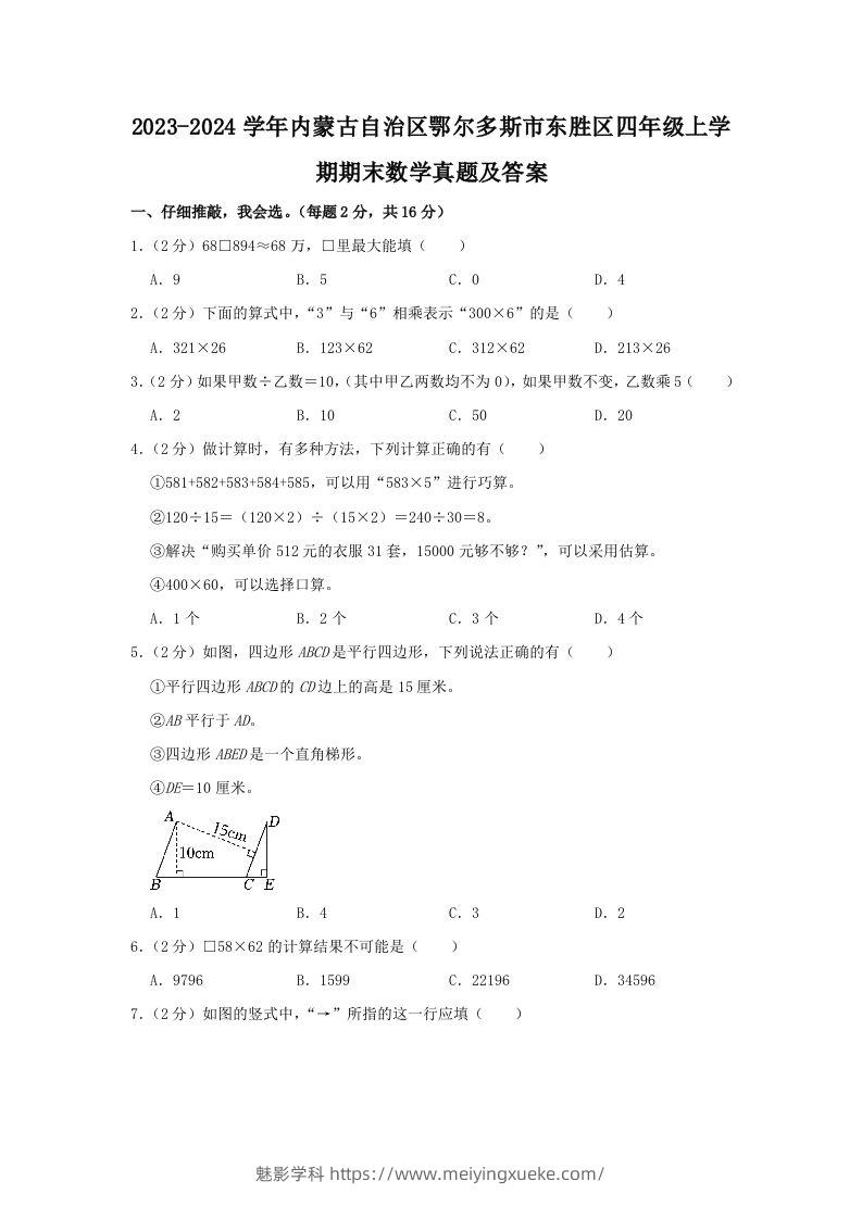 2023-2024学年内蒙古自治区鄂尔多斯市东胜区四年级上学期期末数学真题及答案(Word版)-学科资源库