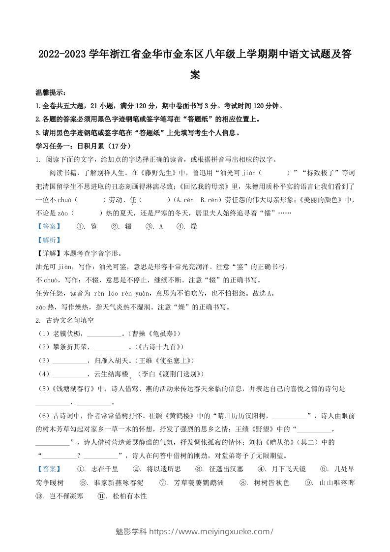 2022-2023学年浙江省金华市金东区八年级上学期期中语文试题及答案(Word版)-学科资源库