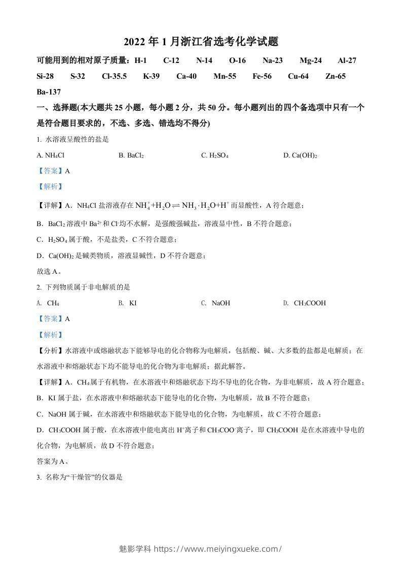 2022年高考化学试卷（浙江）【1月】（含答案）-学科资源库