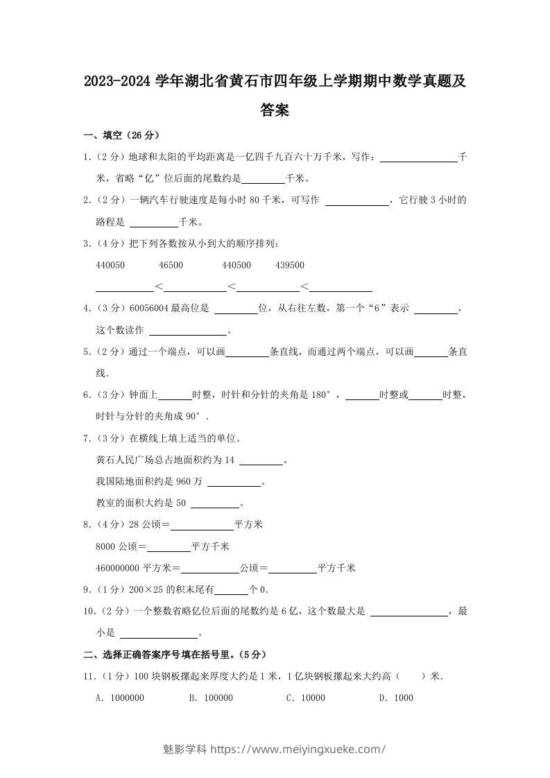 2023-2024学年湖北省黄石市四年级上学期期中数学真题及答案(Word版)-学科资源库