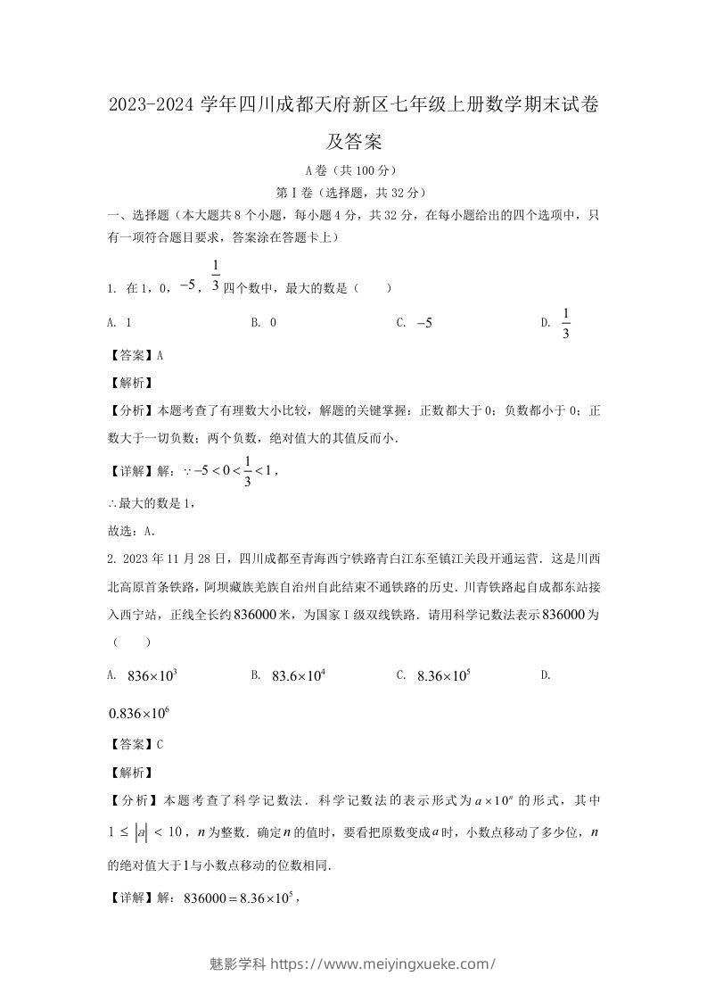 2023-2024学年四川成都天府新区七年级上册数学期末试卷及答案(Word版)-学科资源库