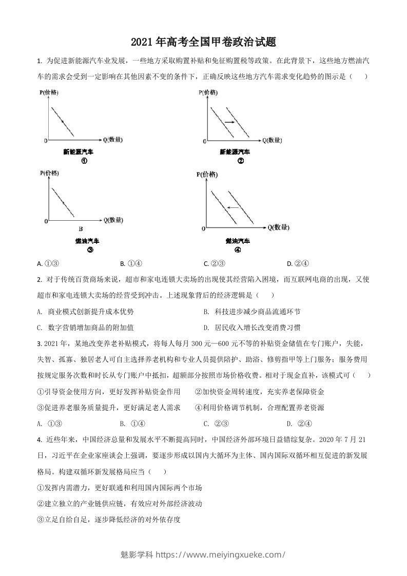 2021年高考政治试卷（全国甲卷）（空白卷）-学科资源库