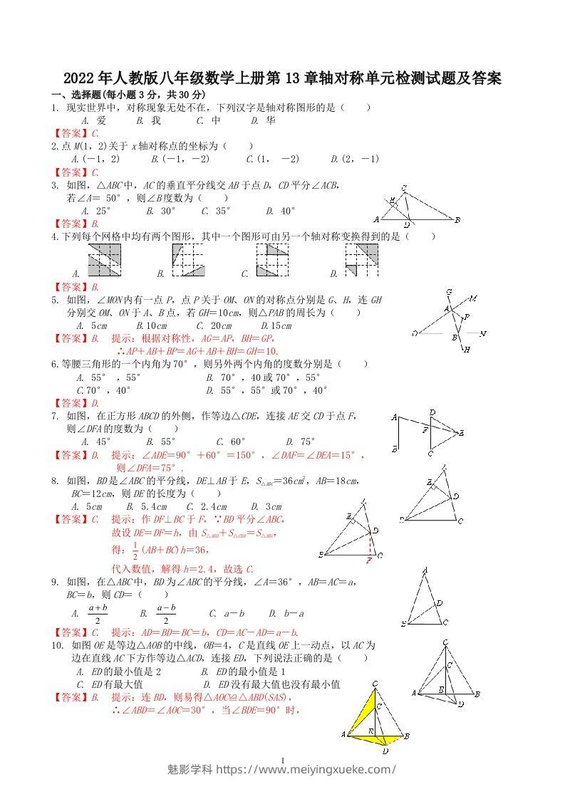 2022年人教版八年级数学上册第13章轴对称单元检测试题及答案(Word版)-学科资源库