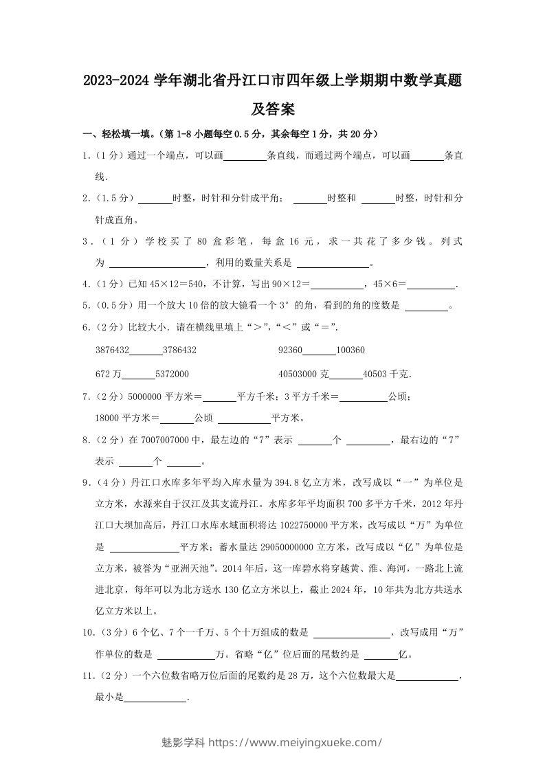 2023-2024学年湖北省丹江口市四年级上学期期中数学真题及答案(Word版)-学科资源库