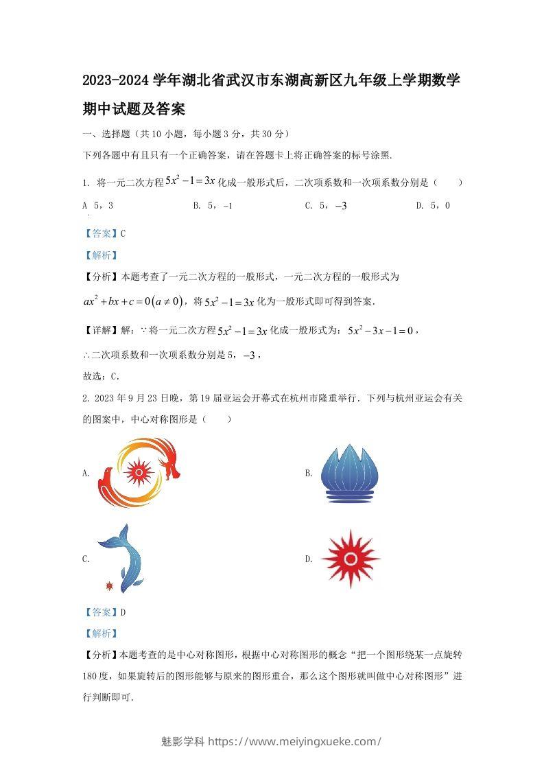 2023-2024学年湖北省武汉市东湖高新区九年级上学期数学期中试题及答案(Word版)-学科资源库