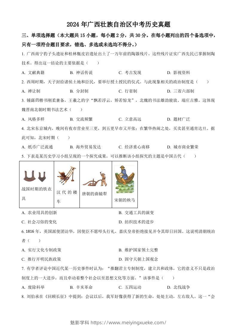 2024年广西壮族自治区中考历史真题（空白卷）-学科资源库