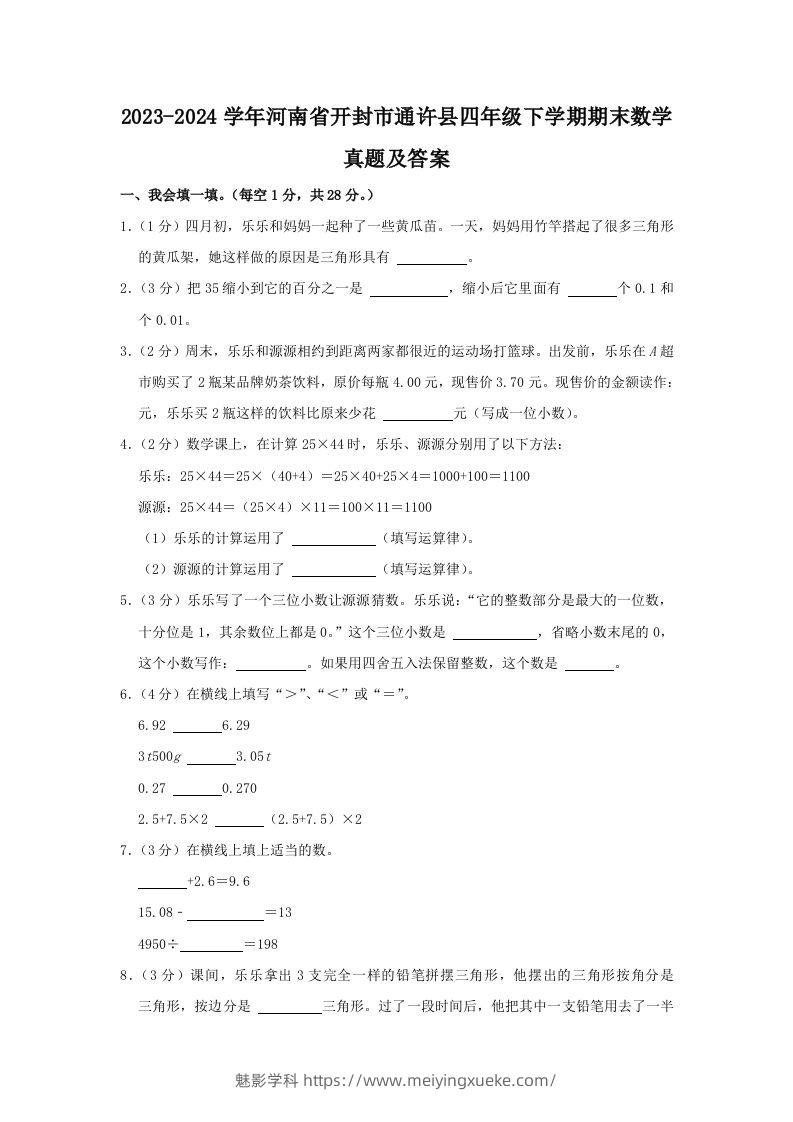 2023-2024学年河南省开封市通许县四年级下学期期末数学真题及答案(Word版)-学科资源库