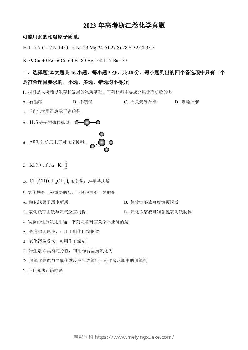 2023年高考化学试卷（浙江）【6月】（空白卷）-学科资源库