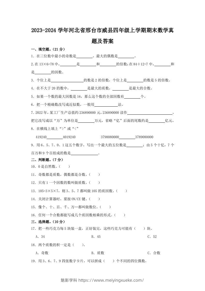 2023-2024学年河北省邢台市威县四年级上学期期末数学真题及答案(Word版)-学科资源库