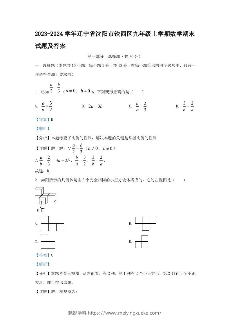 2023-2024学年辽宁省沈阳市铁西区九年级上学期数学期末试题及答案(Word版)-学科资源库