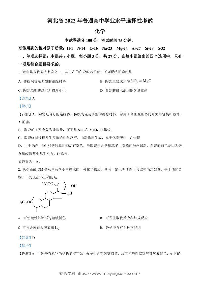 2022年高考化学试卷（河北）（含答案）-学科资源库