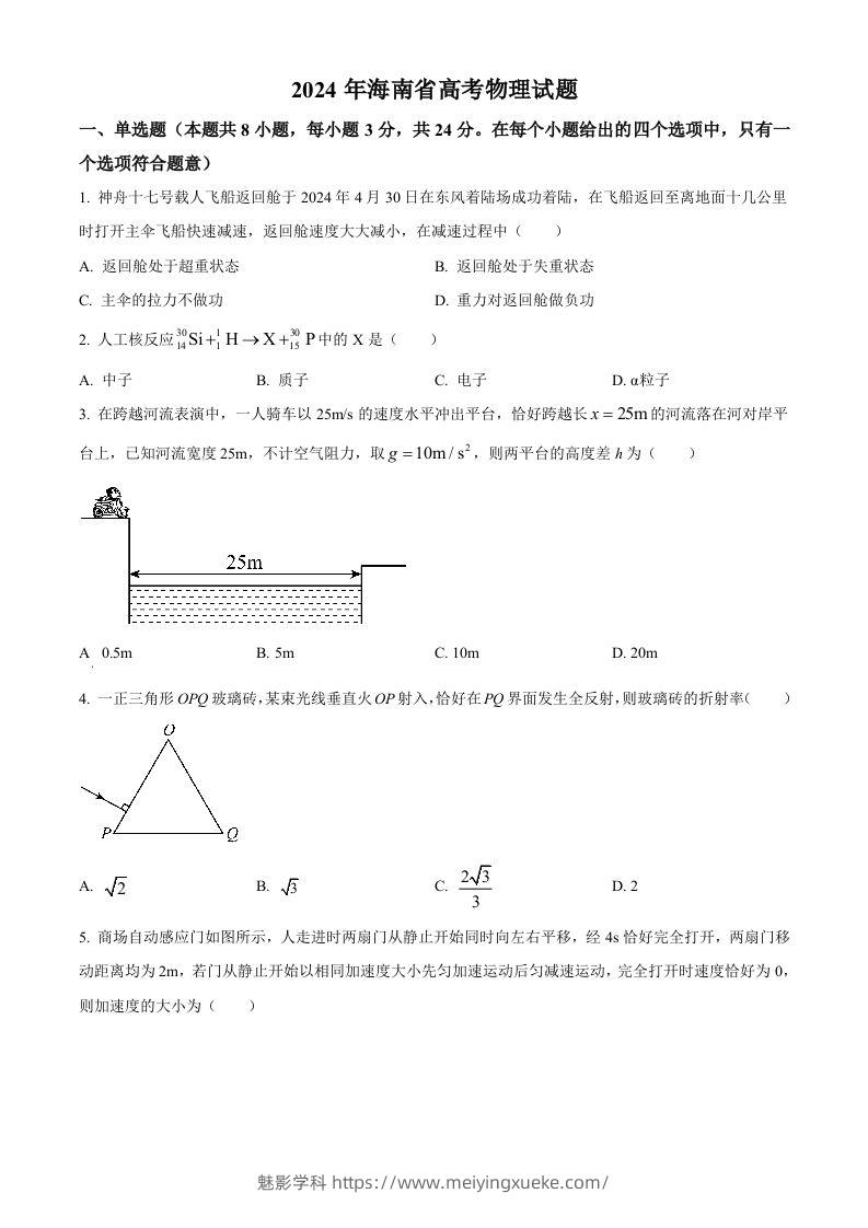 2024年高考物理试卷（海南）（空白卷）-学科资源库