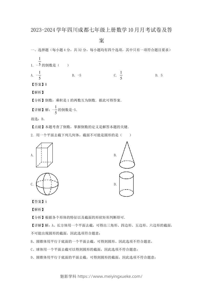 2023-2024学年四川成都七年级上册数学10月月考试卷及答案(Word版)-学科资源库